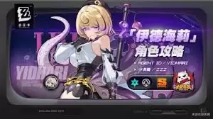 绝区零伊德海莉队伍实战操作方法   绝区零伊德海莉队伍实战如何操作