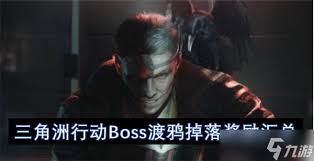 2026最新掉落物品介绍   三角洲行动击杀渡鸦会掉落什么