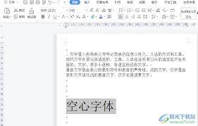  wps怎样制作空心字体