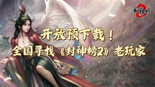  《封神榜2》今日开放下载，经典IP引爆玩家期待