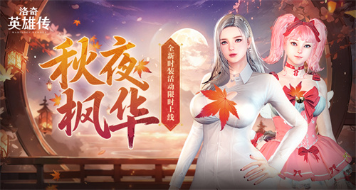  《洛奇英雄传》秋日新装上线魔法少女套装活力登场