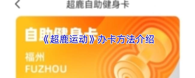 办卡方法介绍  超鹿运动