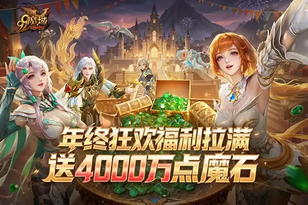  《魔域》"世界树：守护与抉择"福利全览：4000万点魔石派送