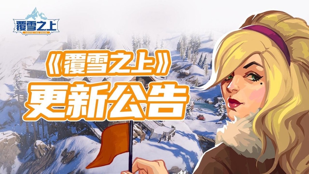 波兰独游《覆雪之上》跻身国区销量前百，开发者诚意长线运营获特别好评  