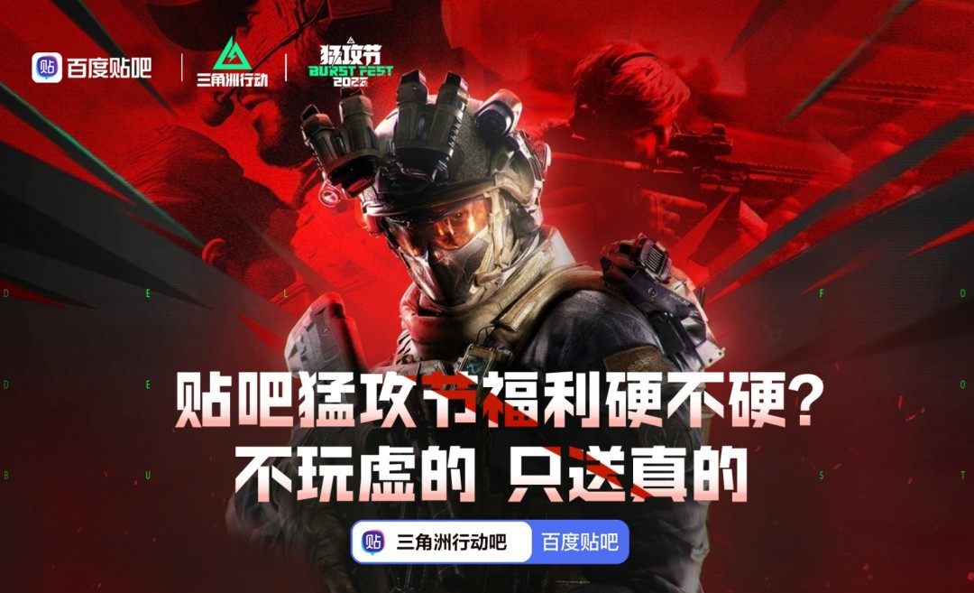 贴吧三角洲猛攻节福利硬不硬？不玩虚的，只送真的！  