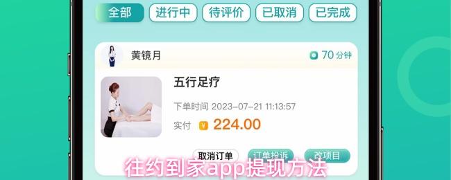  往约到家app提现方法