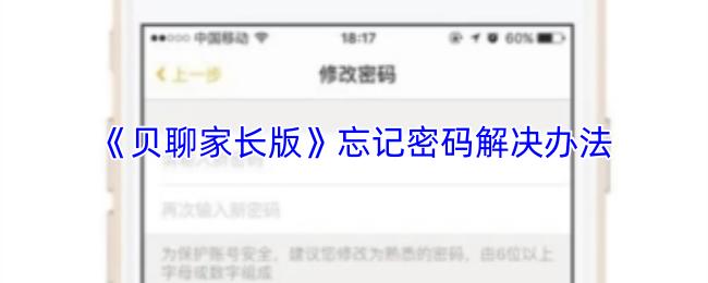 忘记密码解决办法  贝聊家长版