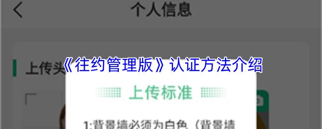 认证方法介绍  往约管理版