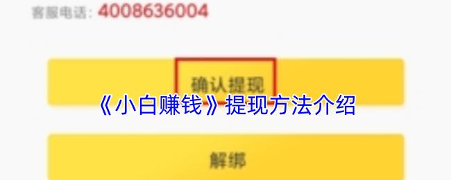 提现方法介绍  小白赚钱