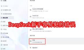  DeepSeek新手必看！避免这些常见错误