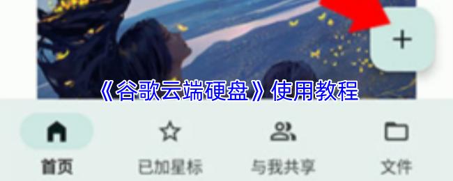 使用教程  谷歌云端硬盘