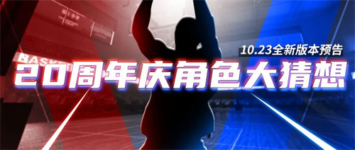  《街头篮球》角色大猜想10.23版本正式上线