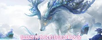仙剑世界长风豹培养图
