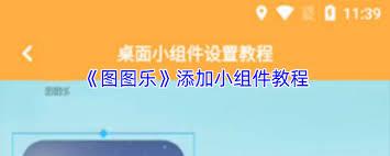  图图乐如何添加小组件