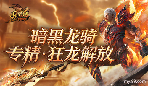  《魔域》世界树新篇章定档12.10！暗黑龙骑觉醒“狂龙解放”