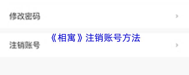 注销账号方法  相寓