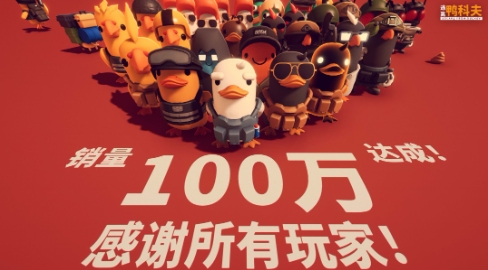  《逃离鸭科夫》销量超100万Steam在线超25万人