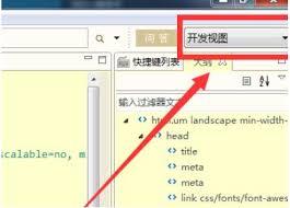  HBuilder怎么设置开发视图边改边看模式