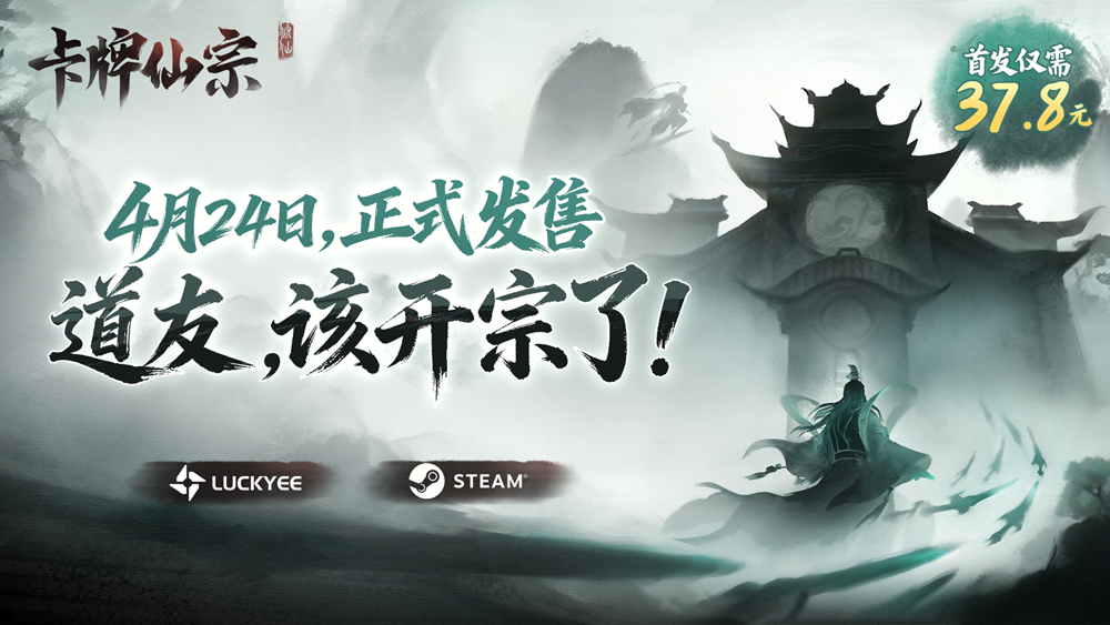 开宗立派,直通化神!《卡牌仙宗》现已正式上线Steam,限时九折!