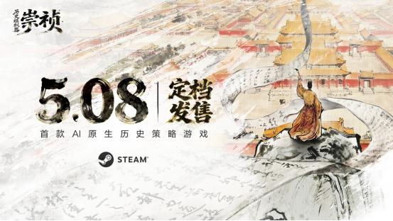 大明亡于崇祯太菜？AI原生游戏《历史模拟器：崇祯》5月8日发售  
