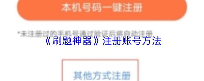 注册账号方法  刷题神器