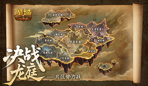  明日首战！魔域口袋版全新片区势力战