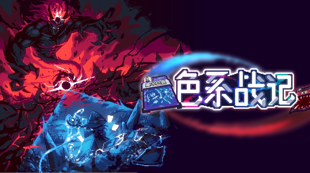 全新创意卡组构筑力作《色系战记》官宣5月7日正式登陆Steam  