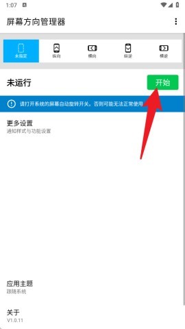 屏幕方向管理器:rotation