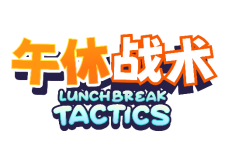 打工人摸鱼卡牌对战游戏《午休战术》现已登陆Steam！  