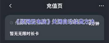  顺网云电脑如何取消自动续费
