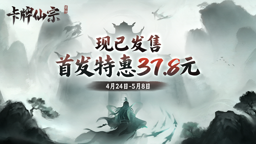 开宗立派，直通化神!《卡牌仙宗》现已正式上线Steam，限时九折!  