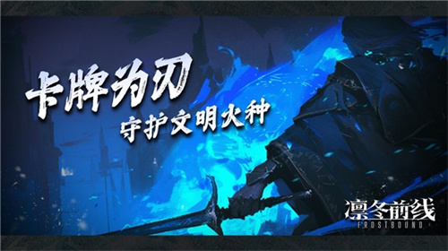  《凛冬前线FrostBound》即将来临冰雪封世以卡牌为刃守护文明火种