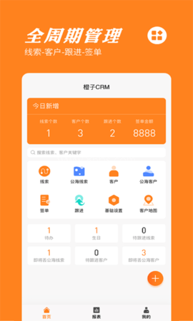 橙子crm客户管理软件