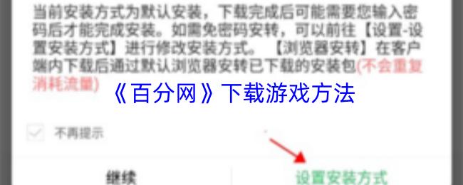 下载游戏方法  百分网