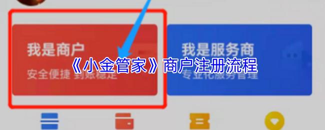 商户注册流程  小金管家