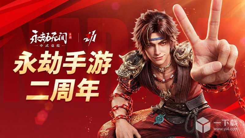 永劫无间手游