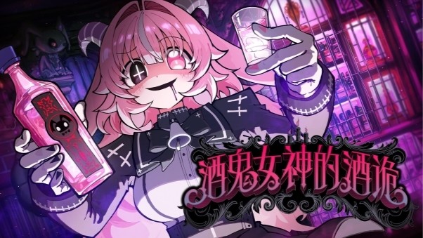 俄罗斯轮盘×豪饮生存×病娇恶魔《酒鬼女神的酒诡》确定将于2026年登陆Steam  