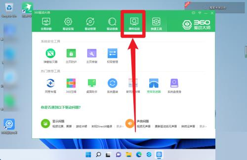  360驱动大师怎么查看硬件信息