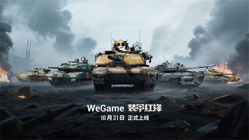  重塑坦克战争网游体验《装甲红锋》10月31日正式上线！