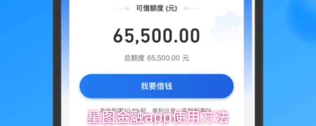  星图金融app使用方法