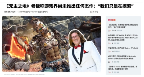  Gearbox老板神言论：游戏行业至今都没有一个杰作