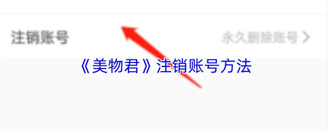 注销账号方法  美物君