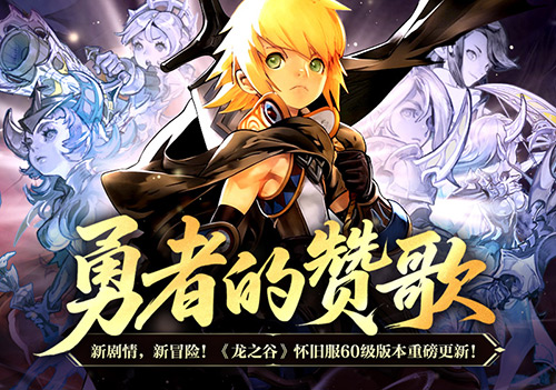  勇者的赞歌！《龙之谷》怀旧服60级版本重磅更新！