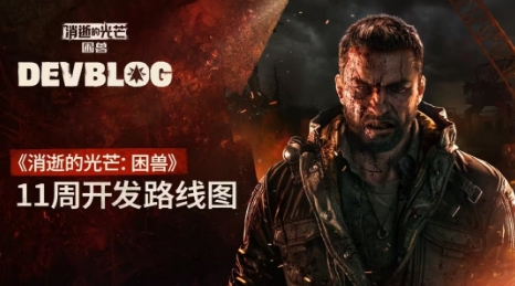  《消逝的光芒：困兽》未来更新：新游戏+光追等
