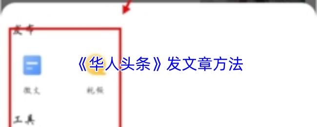 发文章方法  华人头条