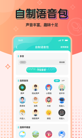 魔音变声器1.5.3