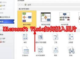 Visio怎么插入图片  Microsoft