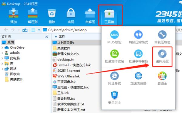  2345好压怎么添加虚拟光驱