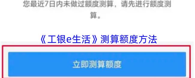 测算额度方法  工银e生活
