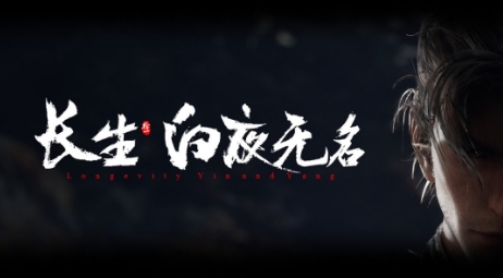  《长生：白夜无名》游戏官网上线内附高清截图